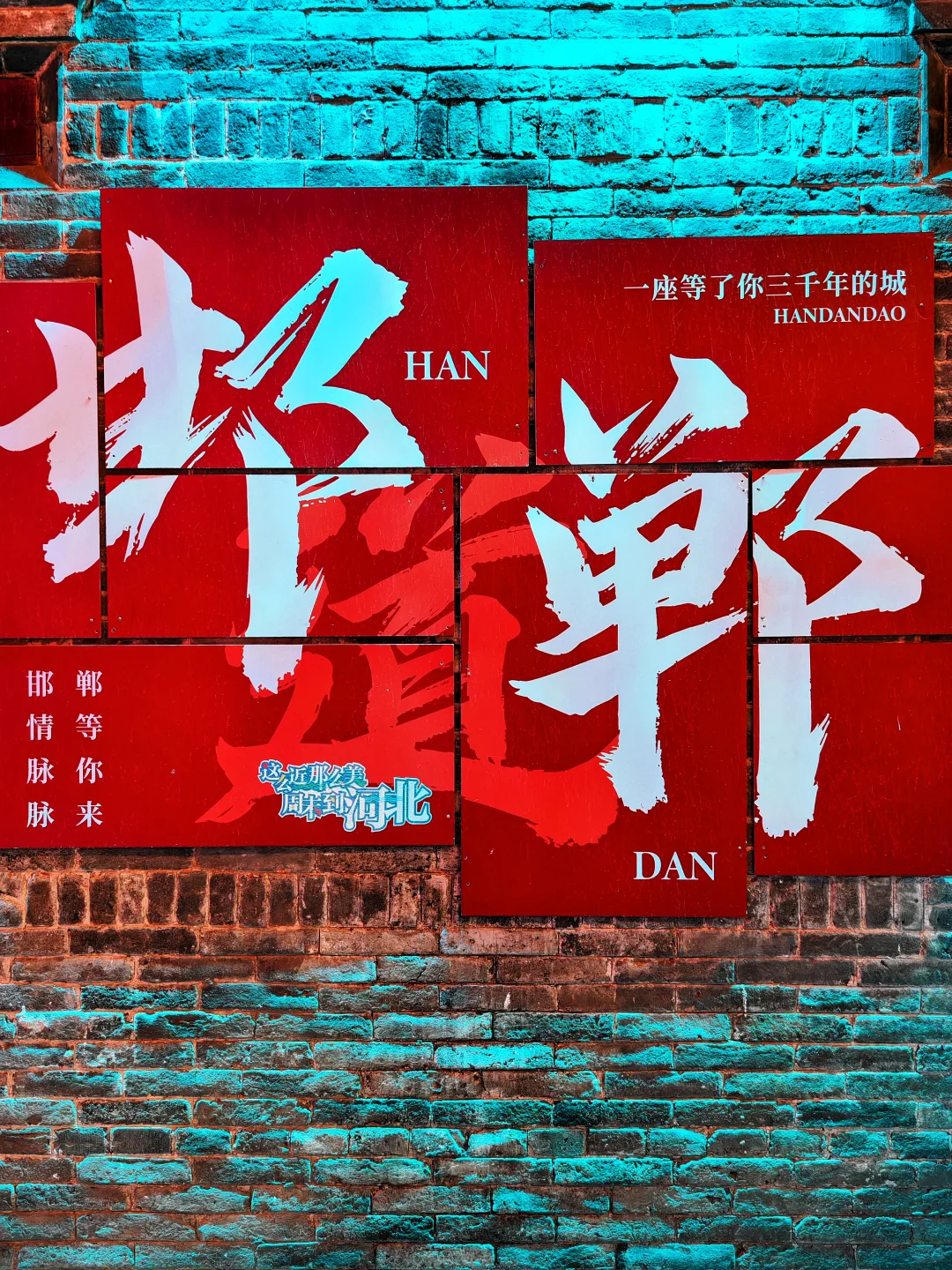 📍五一北京出发，第二站：邯郸道漫游指南