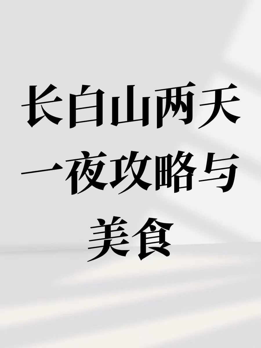 长白山旅游攻略 北坡