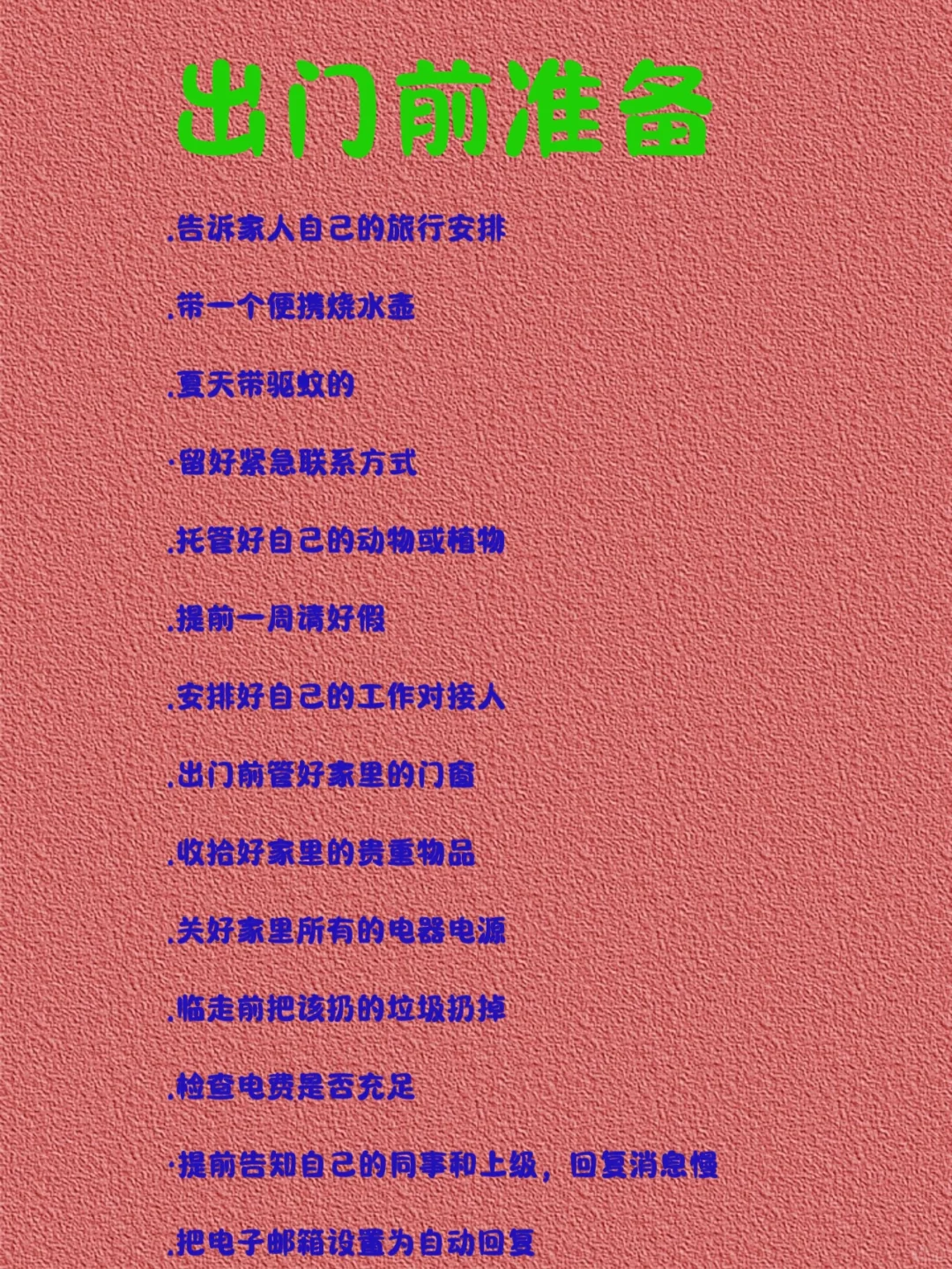 要旅行一周～download3 份旅行准备物品清单