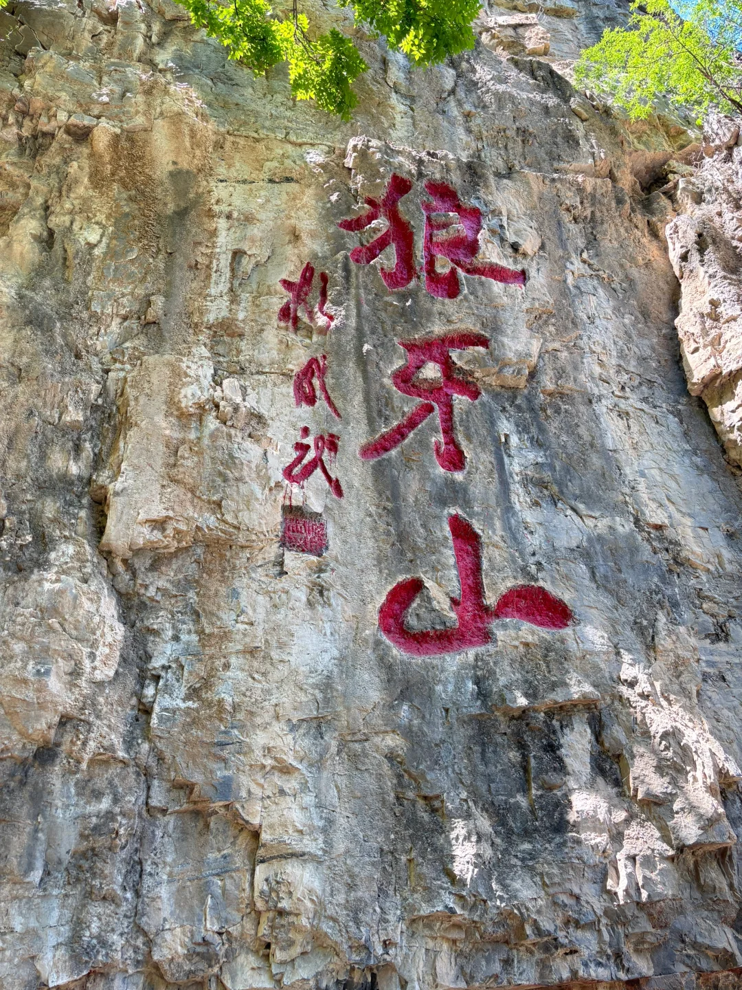 📍狼牙山红色之旅