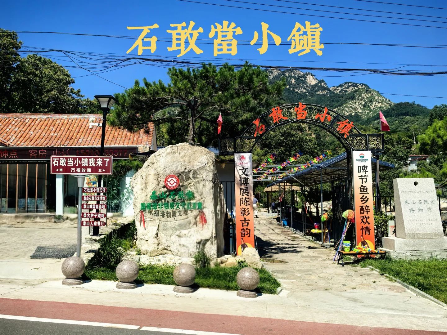 泰山脚下的石敢当小镇