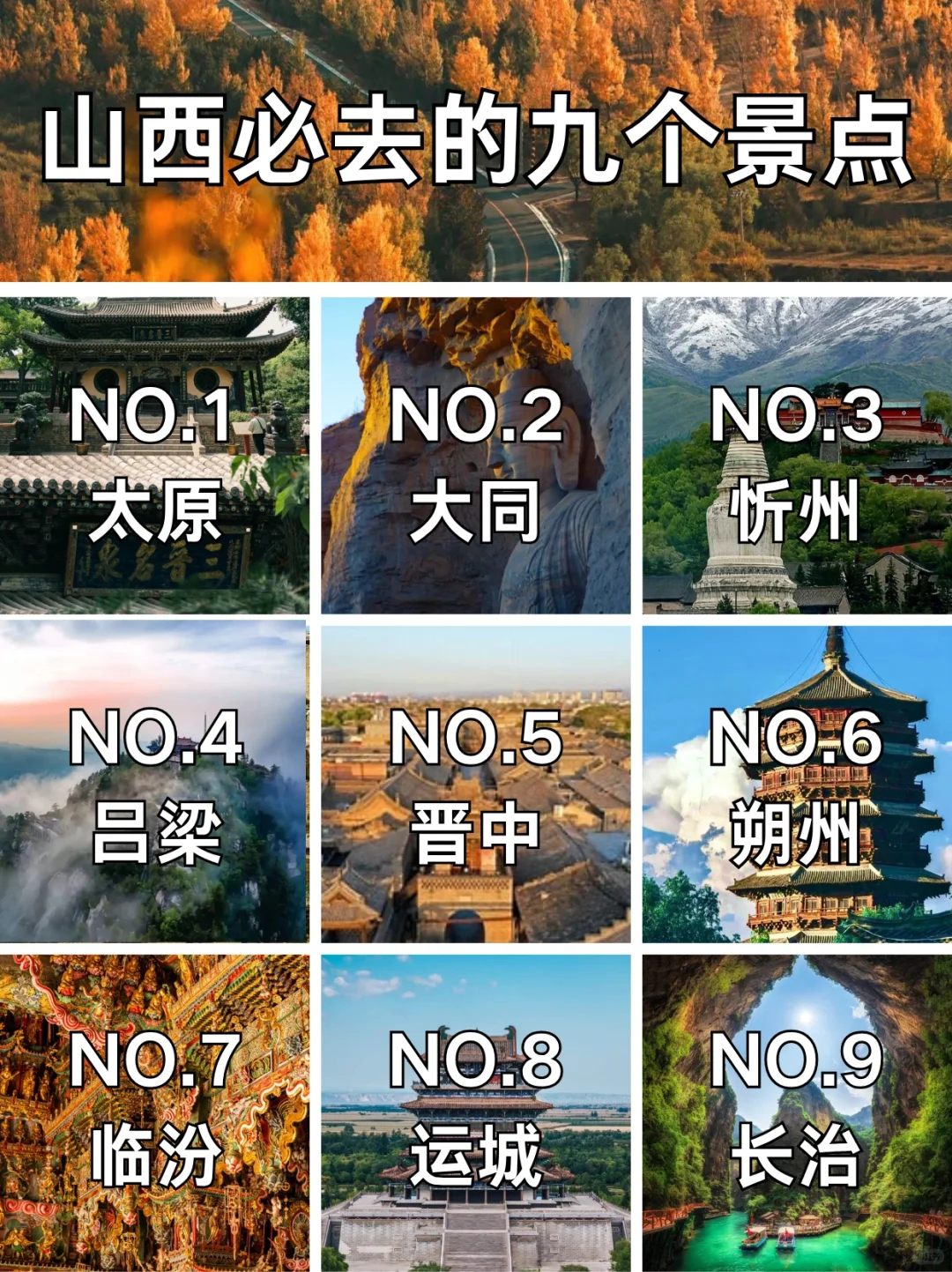 九个不能千万错过的山西旅游景点