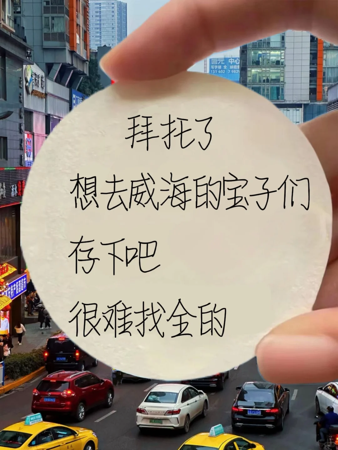 拜托！想去威海的都存下吧！很难找全
