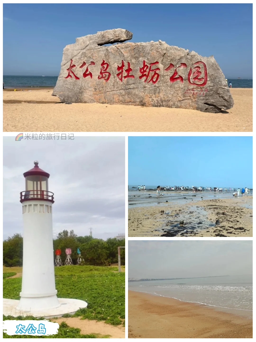 日照也太好玩了吧，2天1晚赶海旅游攻略