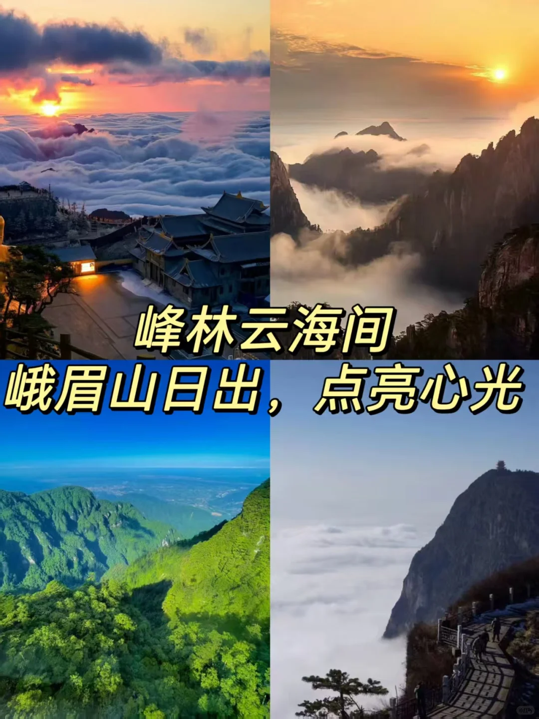 峨眉山旅游攻略|去过的人嘴巴太严了吧！