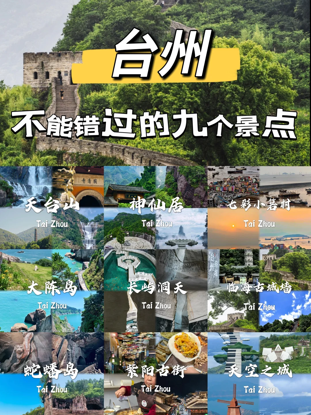 台州必去九个景点推