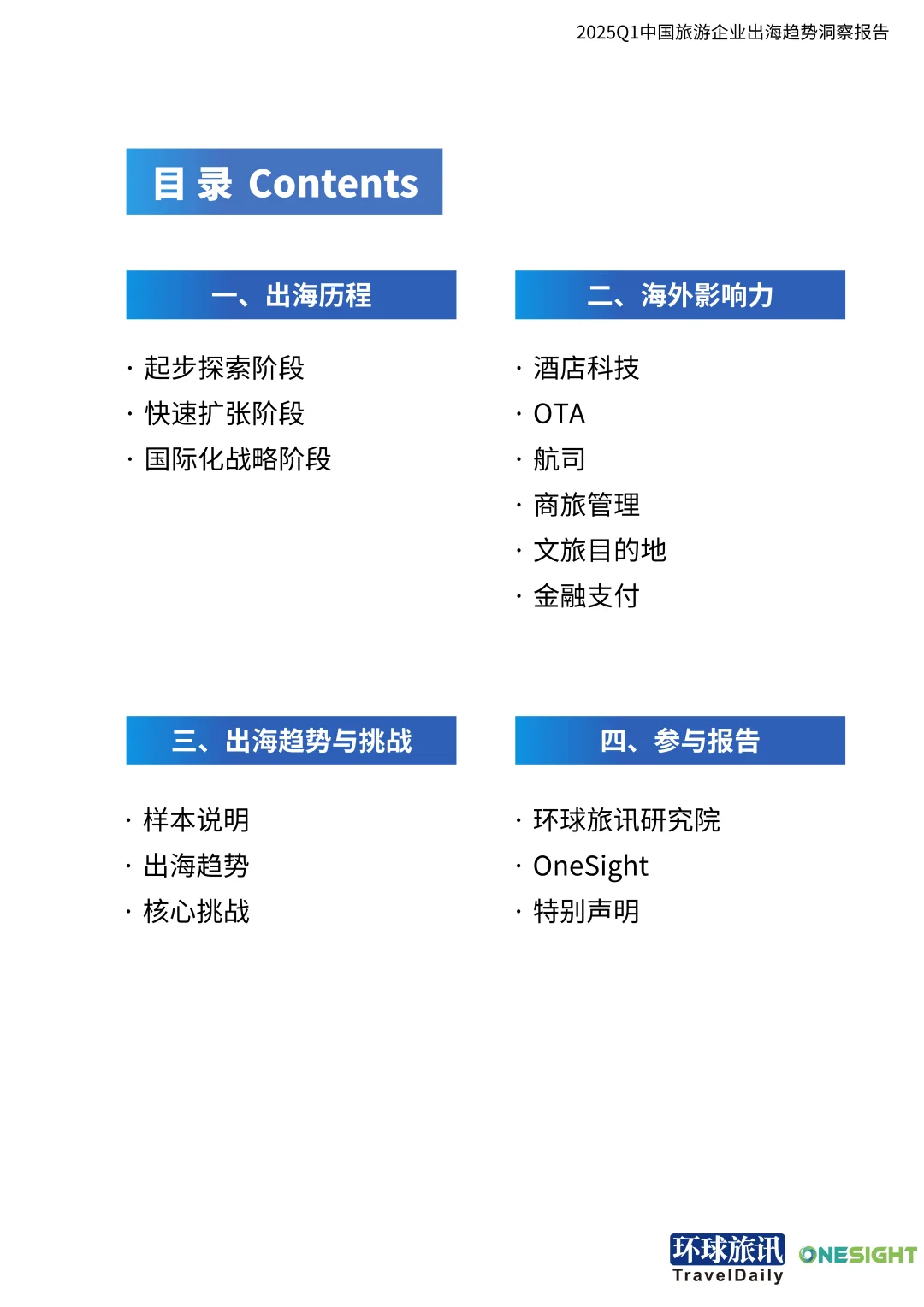 2025Q1中国旅游行业企业出海趋势洞察