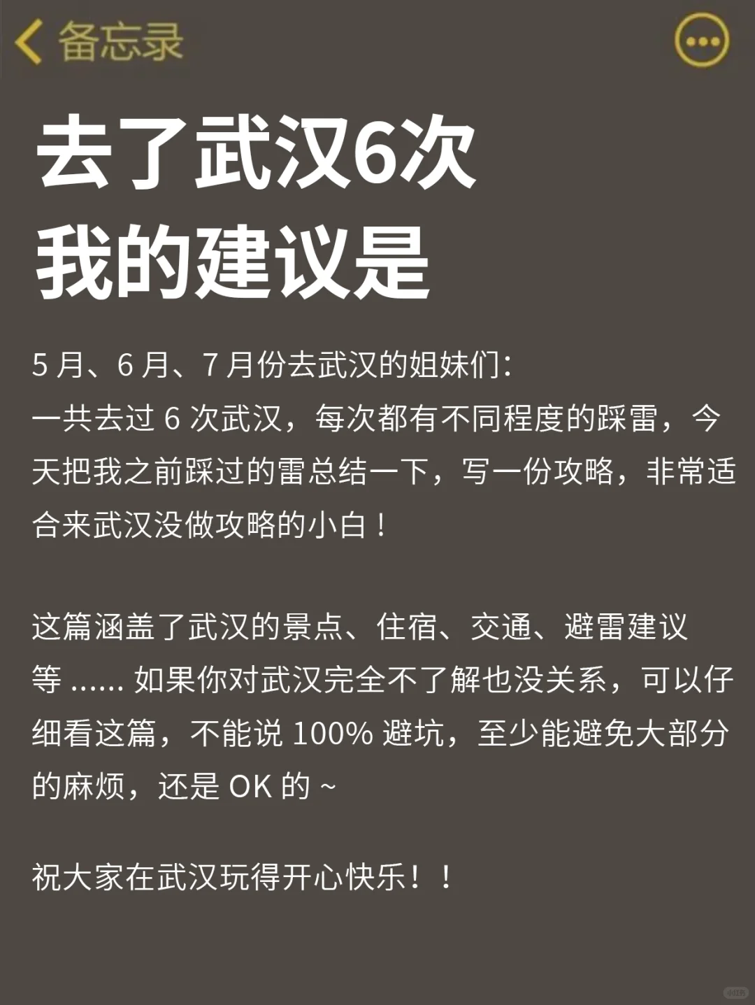 J人好恐怖…朋友做的五一✈武汉攻略震撼到我