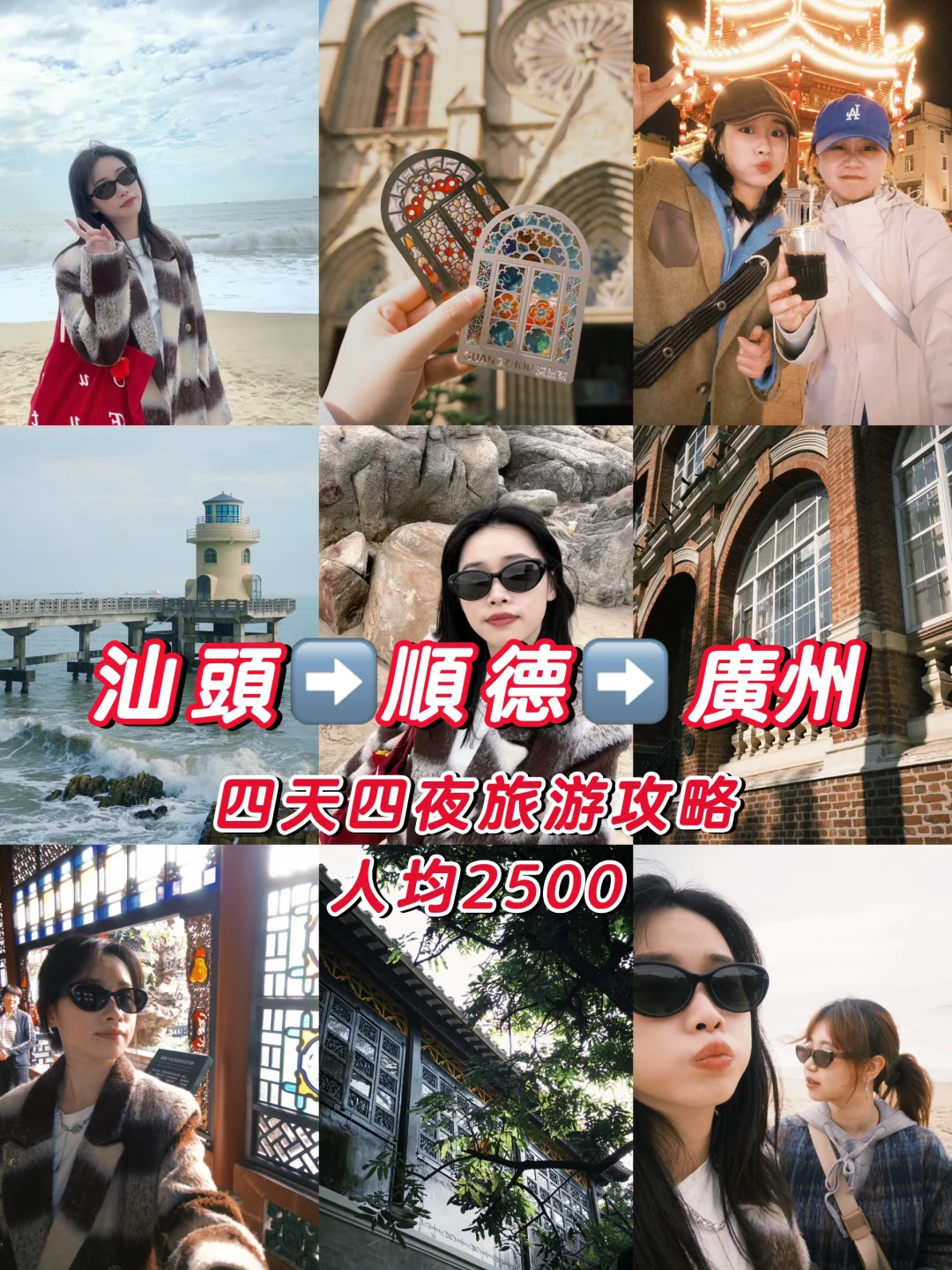 汕头-顺德-广州丨四天极限挑战旅游攻略