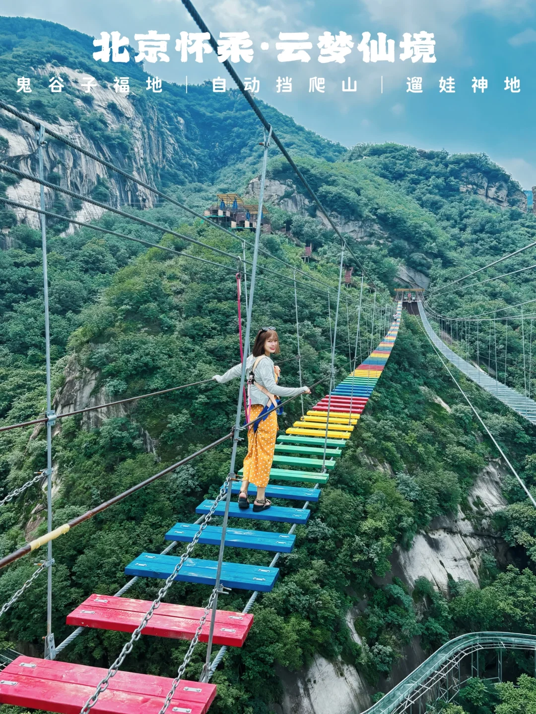 在北京怀柔爬自动挡山，云梦仙境—遛娃神山