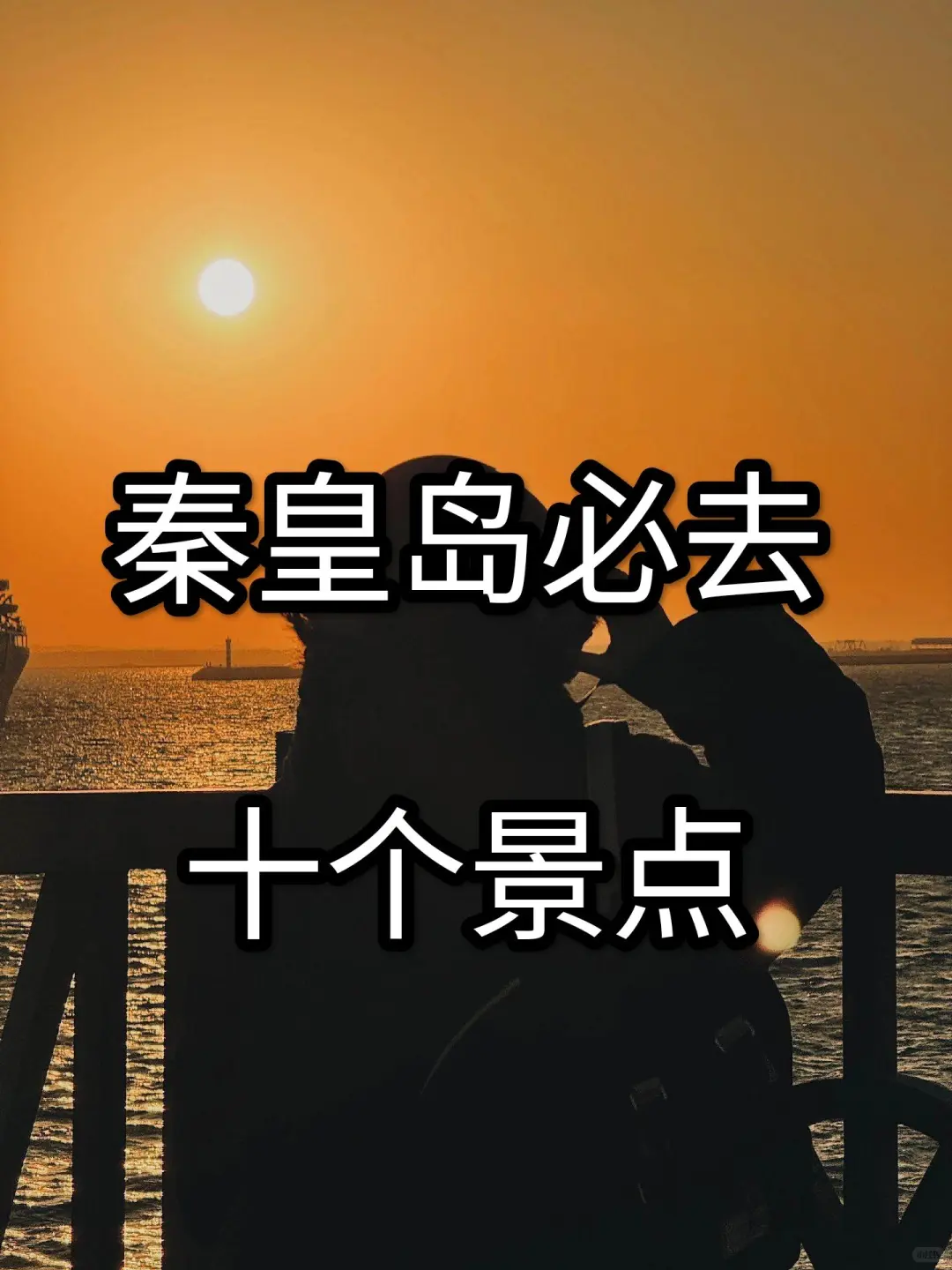 秦皇岛12月必去十个景区