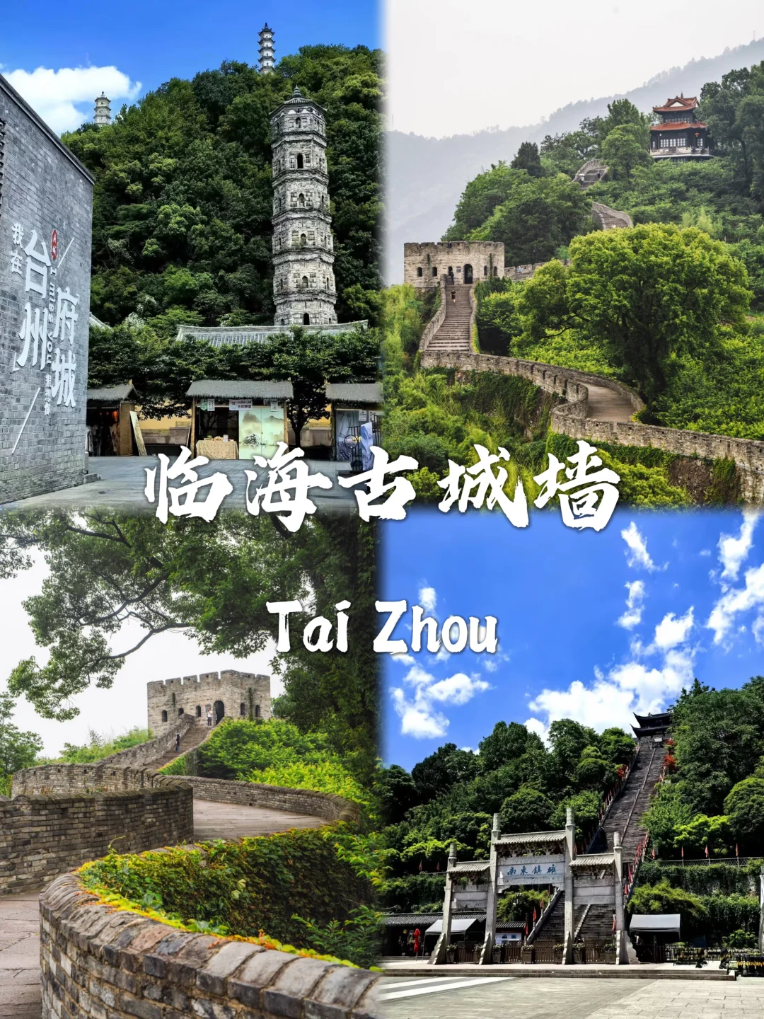 台州必去九个景点推