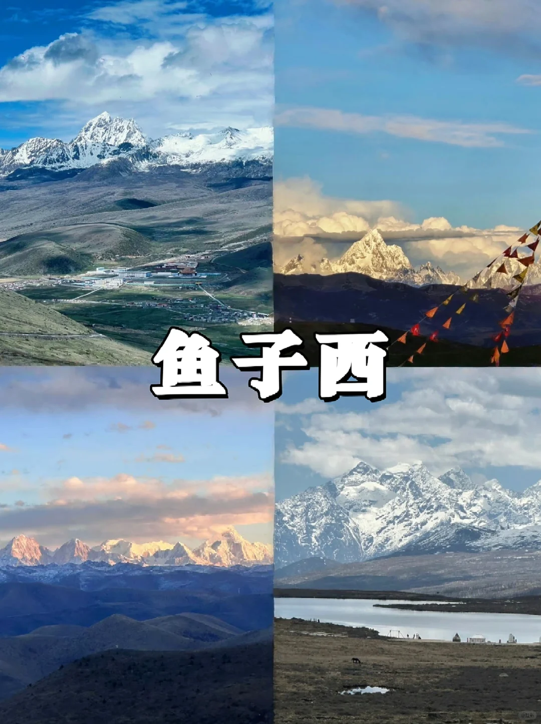 📍川西拾光｜经幡飘动处遇见自由与远方