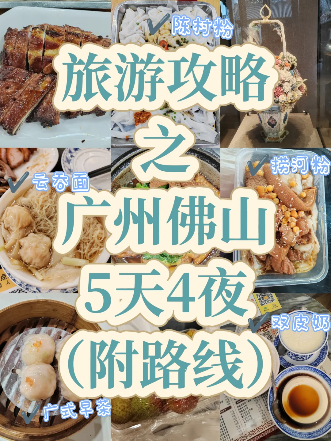 厦大er旅游攻略之——广州佛山5天4夜🌟