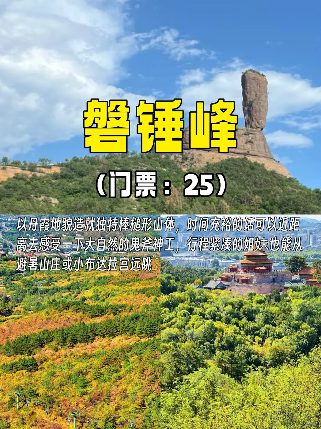 承德必去的9个景点‼️旅行前必看~