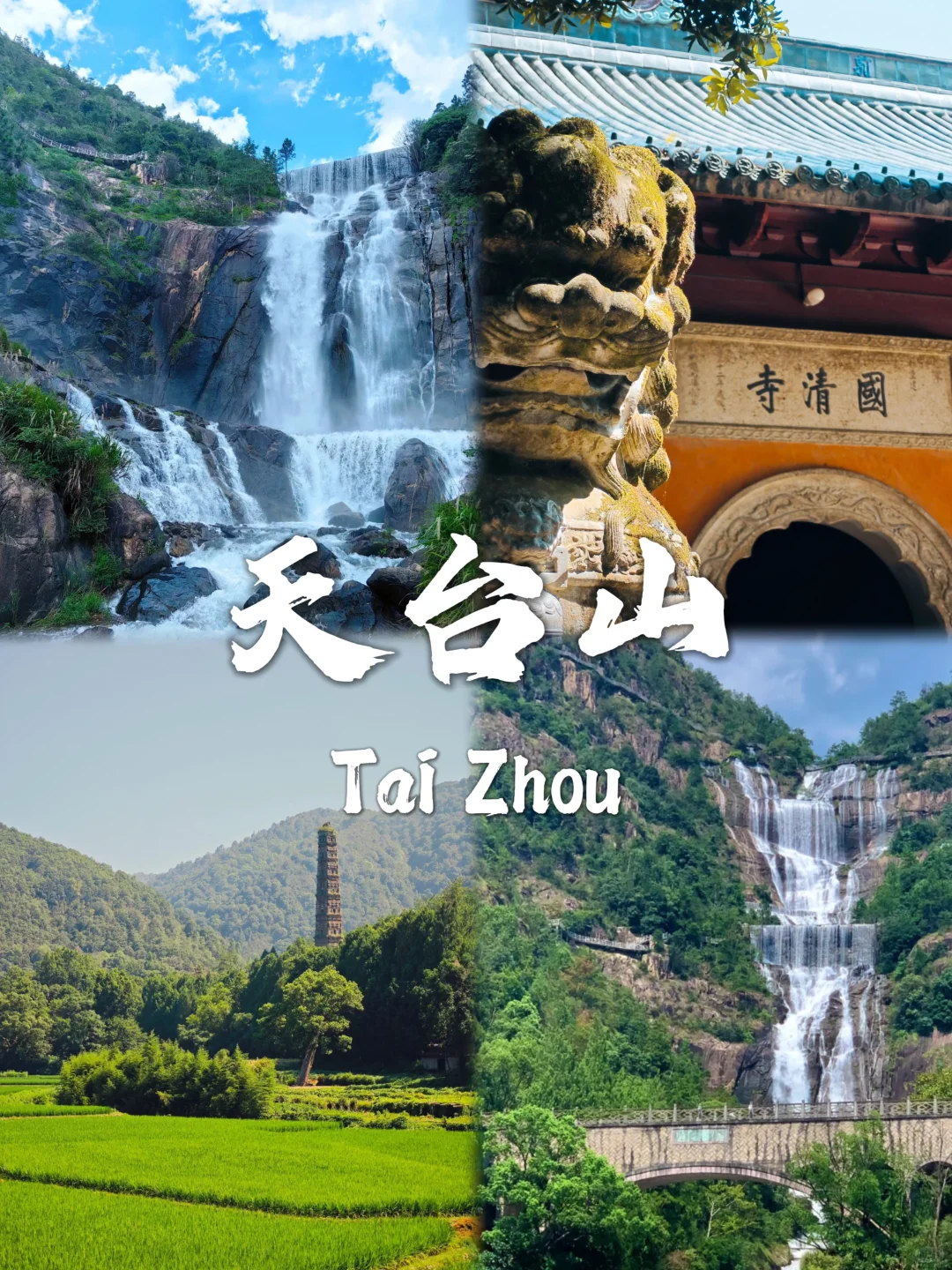 台州必去九个景点推