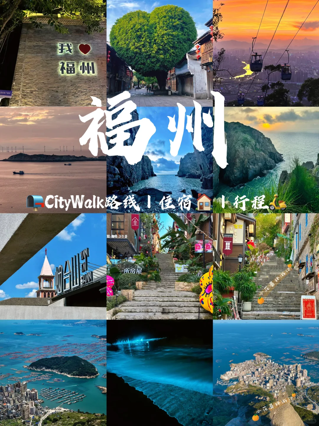 一年去100座城市🎉第85站📍福州✅