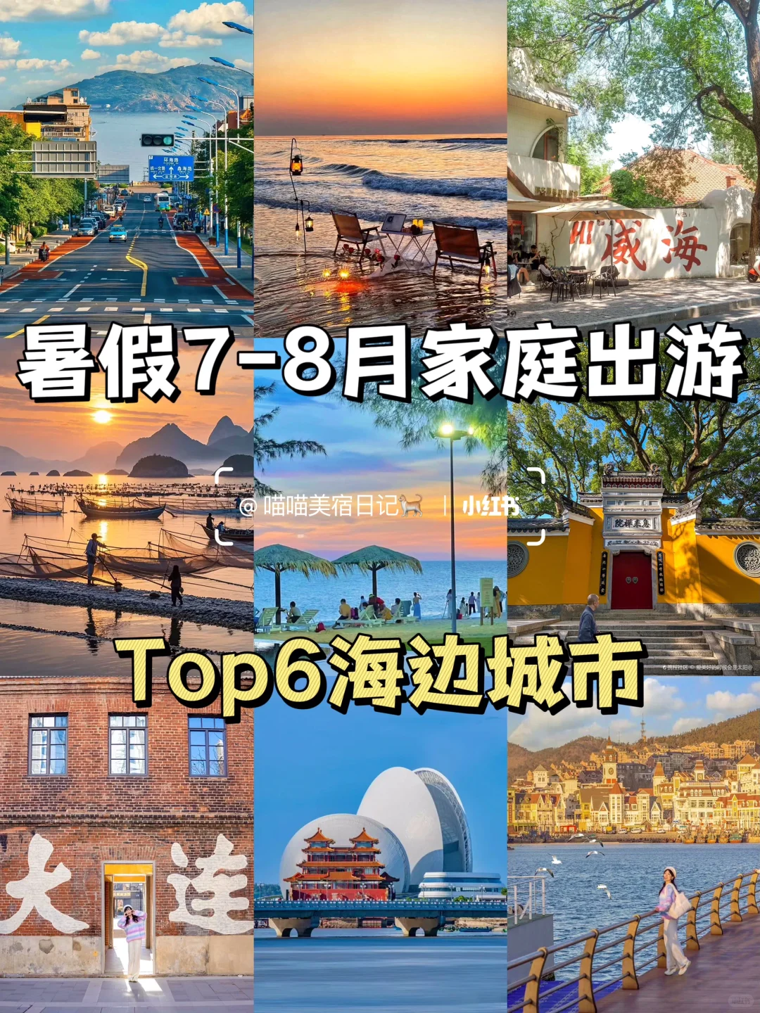 🔥暑假7-8月看海天花板！6个神仙海滨城市🌊