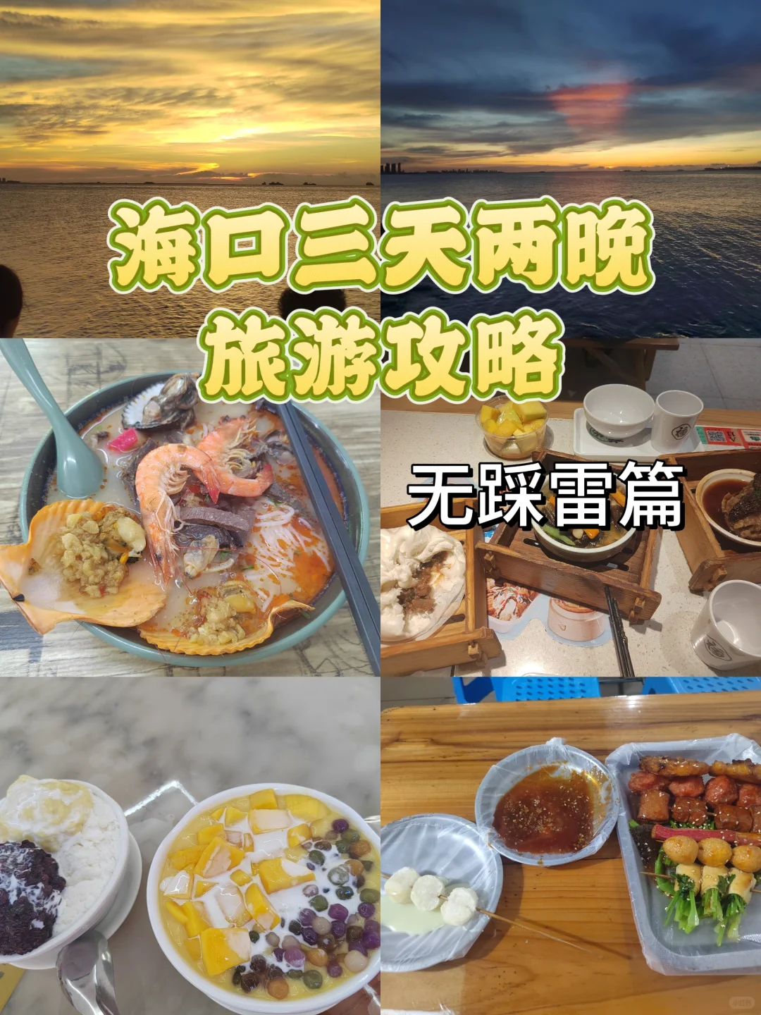 海口三天旅游攻略(纯分享!不踩雷)