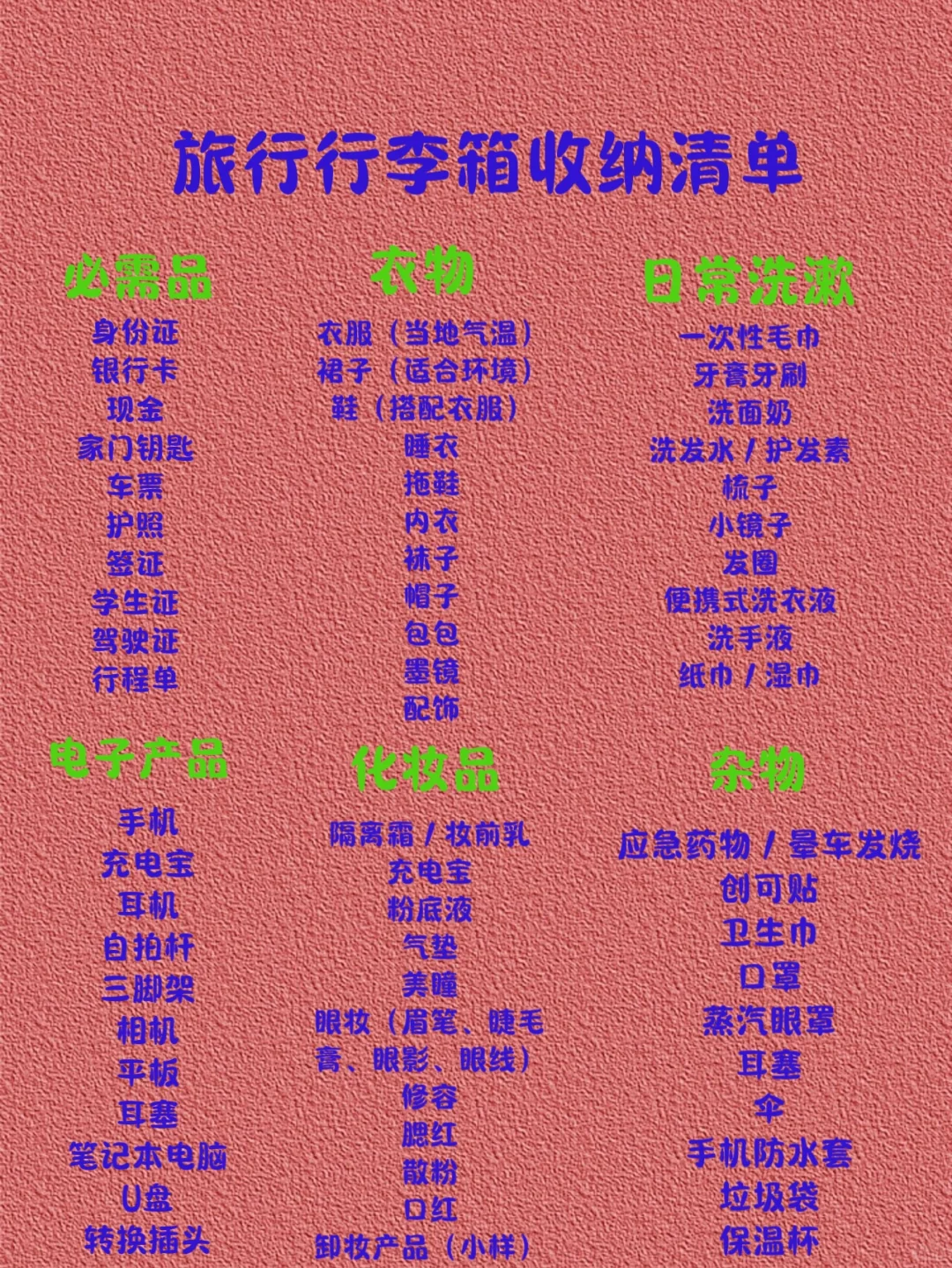 要旅行一周～download3 份旅行准备物品清单