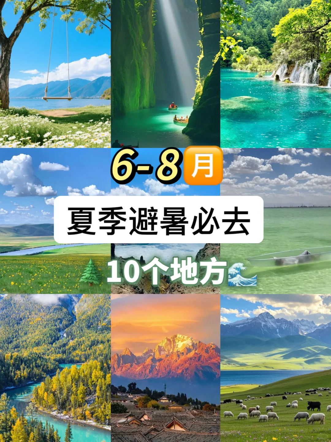 不想暴晒❗6-8月必去的10个国内小众旅行✈️