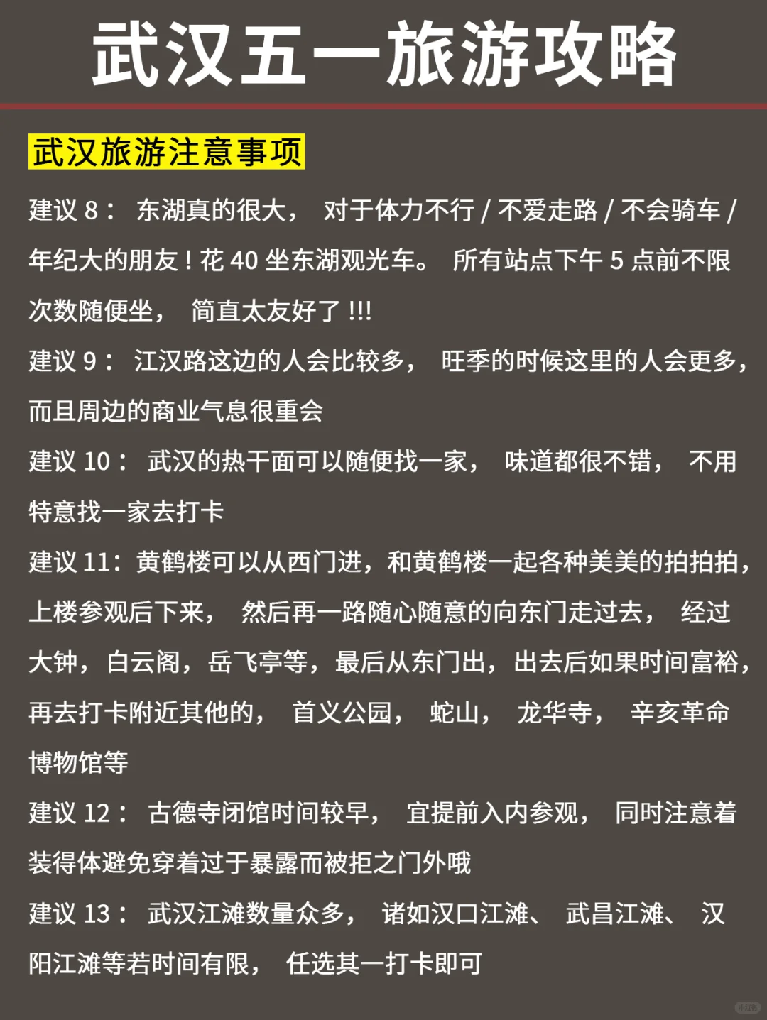 J人好恐怖…朋友做的五一✈武汉攻略震撼到我