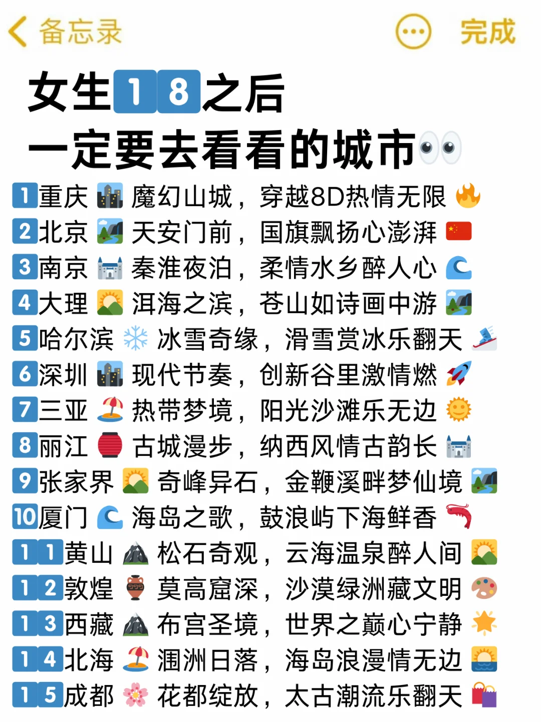 女生1⃣️8⃣️岁后，一定要去这些城市看看