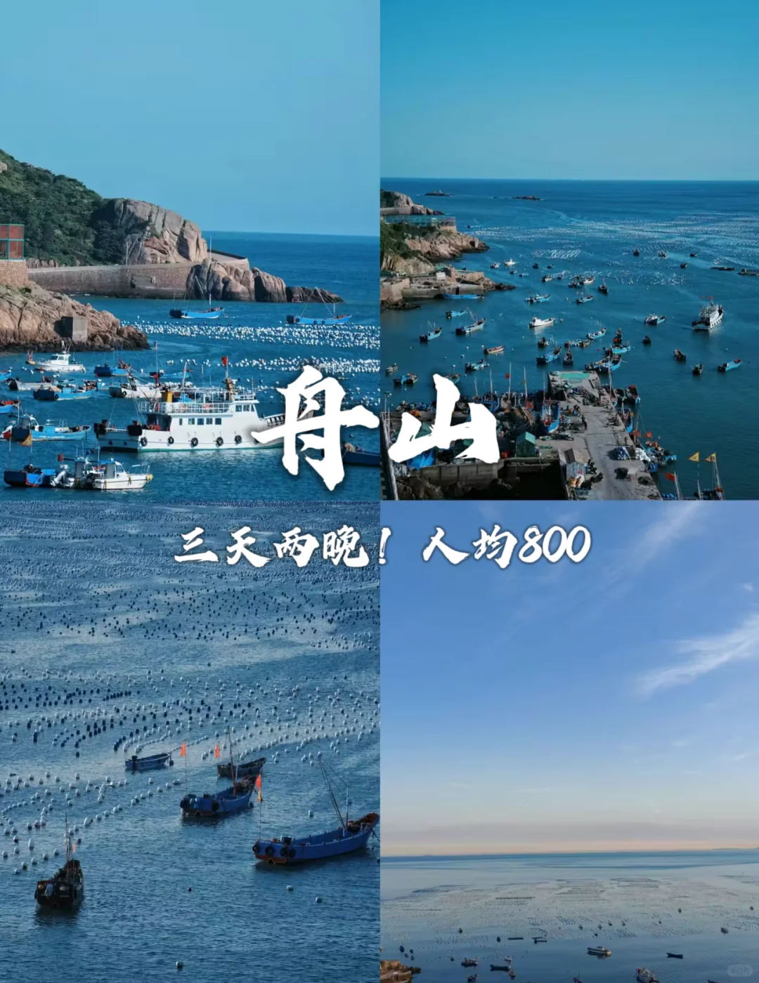 舟山三天两晚旅游攻略来啦❗人均800❗