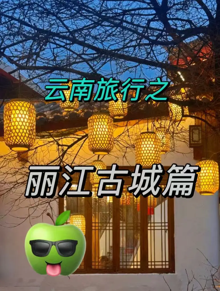 云南旅游攻略1️⃣之 丽江古城篇