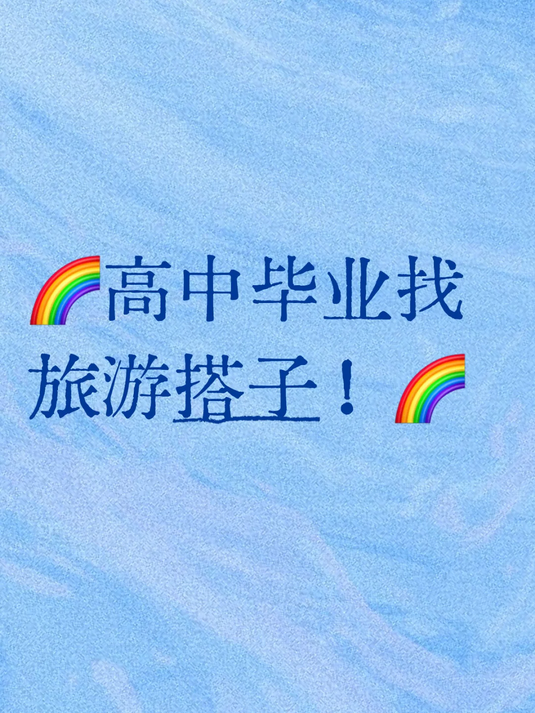 🌈高中毕业找旅游搭子！🌈