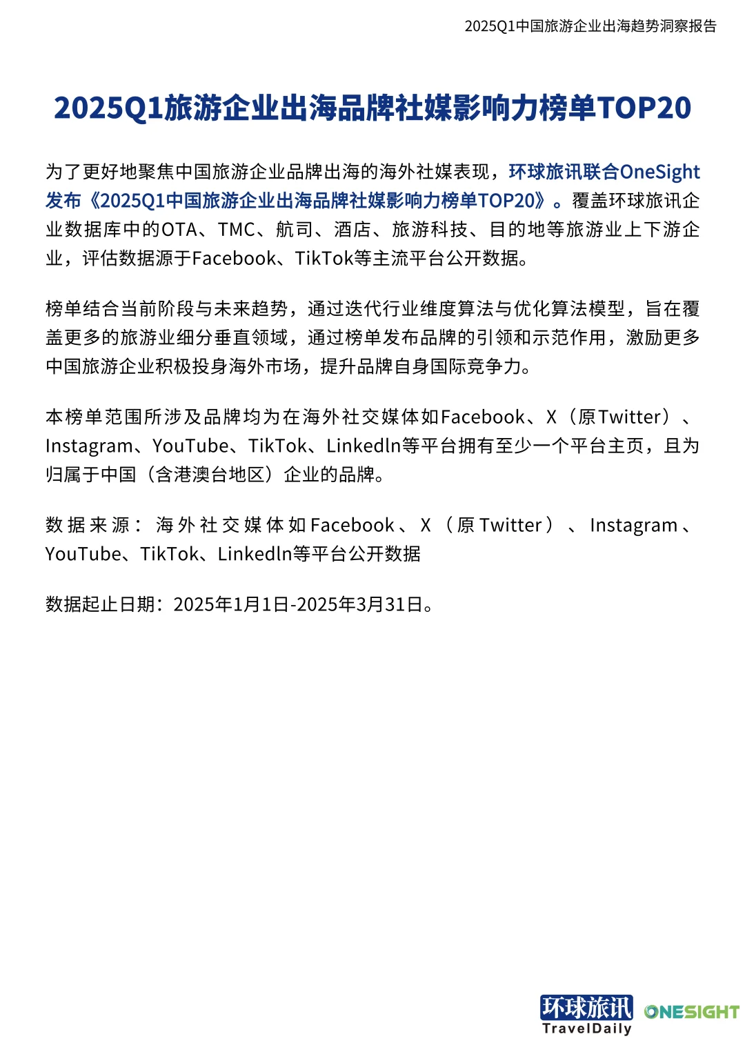 2025Q1中国旅游行业企业出海趋势洞察