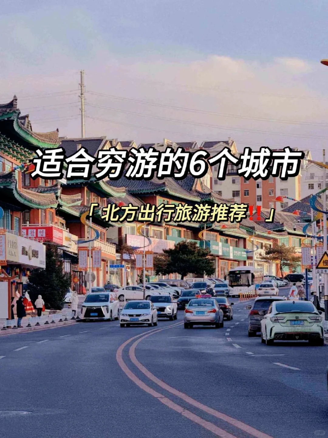 国内最适合穷游的六个城市，便宜又好玩