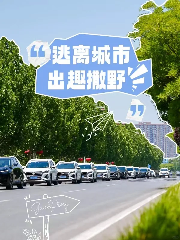 车友会活动，去邯郸要怎么玩？