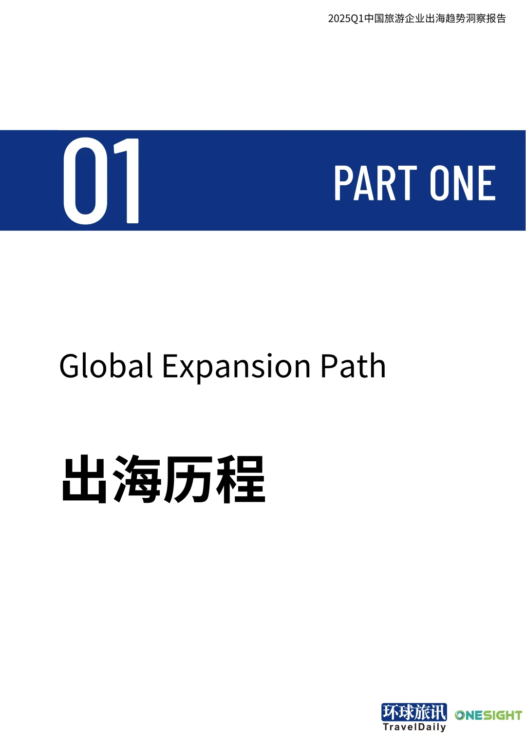2025Q1中国旅游行业企业出海趋势洞察