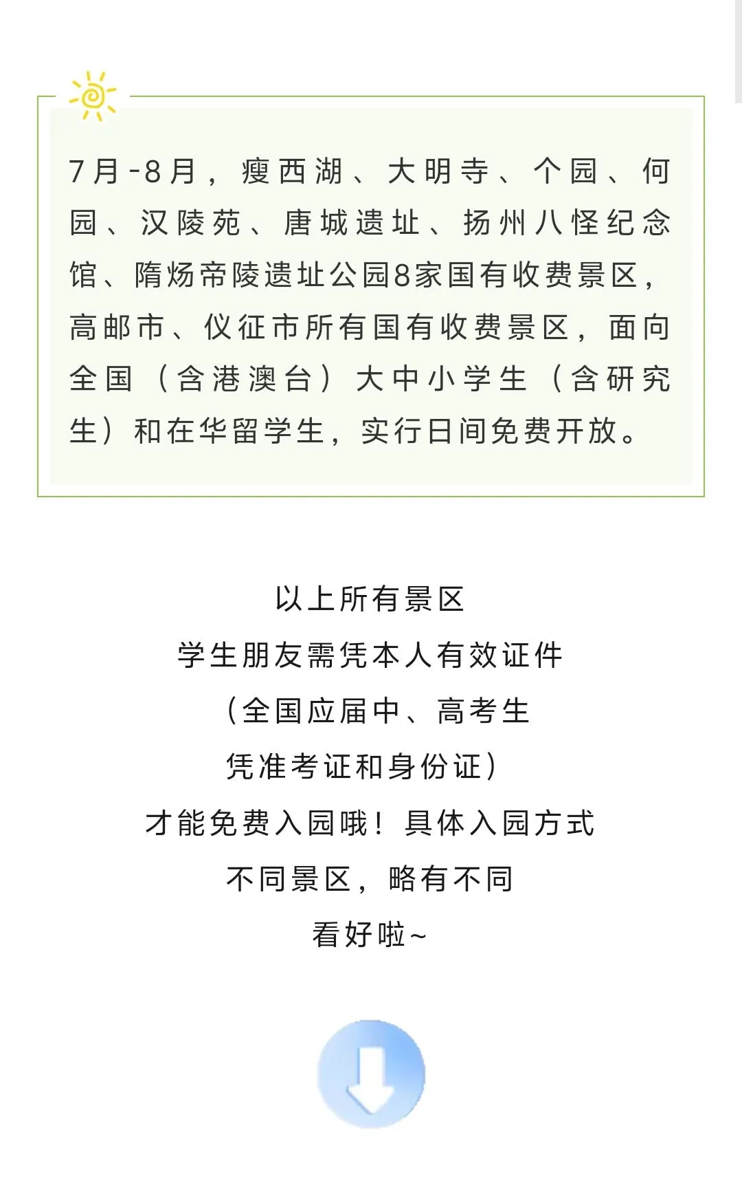 扬州景区免费入园攻略