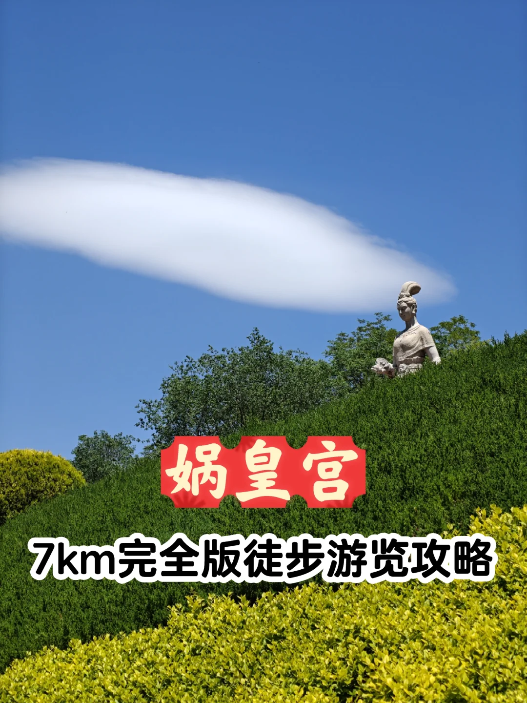 邯郸娲皇宫7km完整徒步攻略