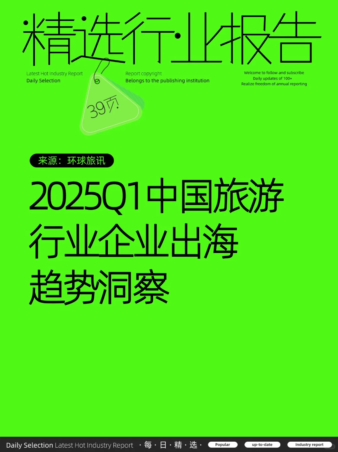 2025Q1中国旅游行业企业出海趋势洞察