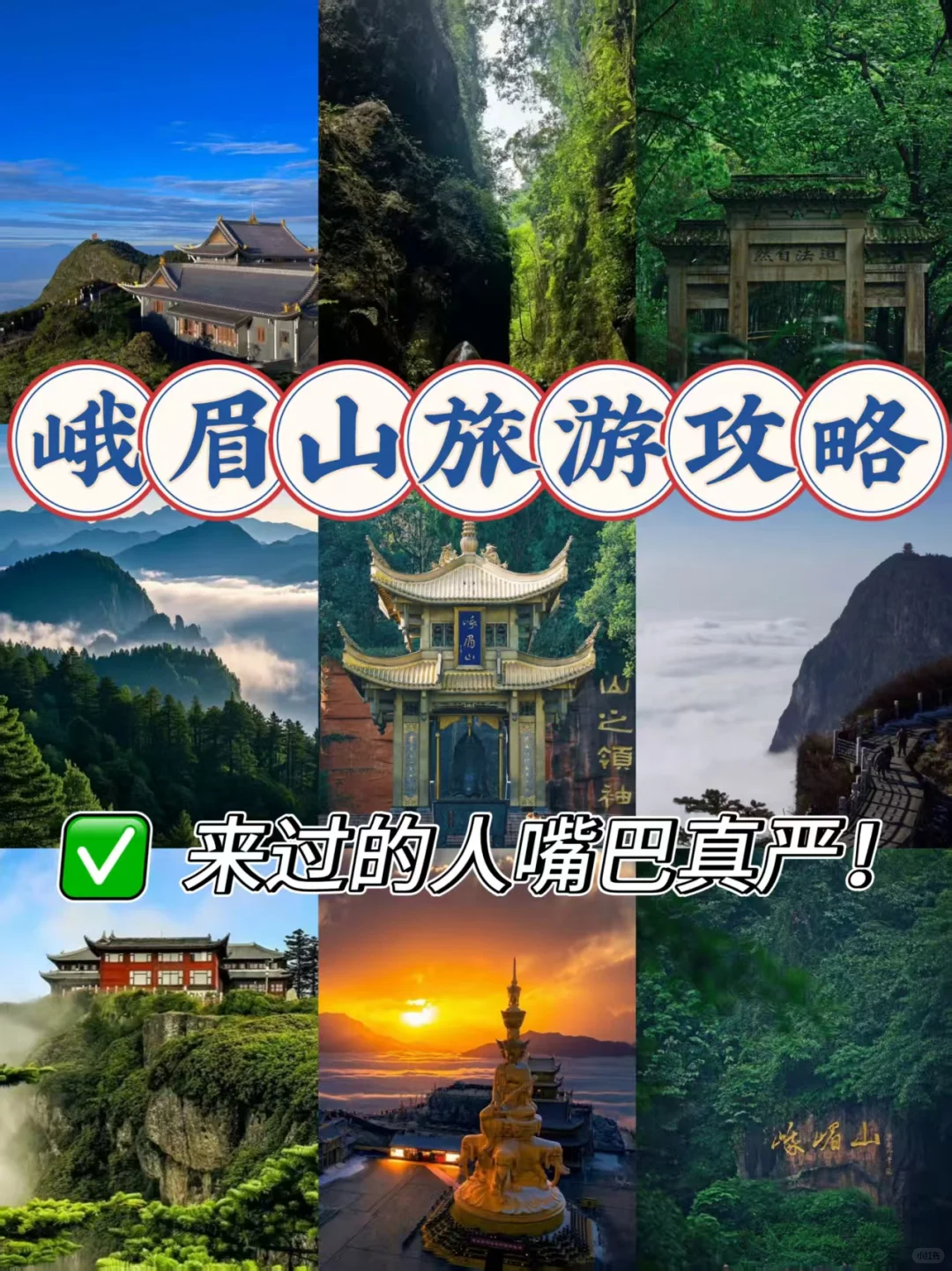 峨眉山旅游攻略|去过的人嘴巴太严了吧！