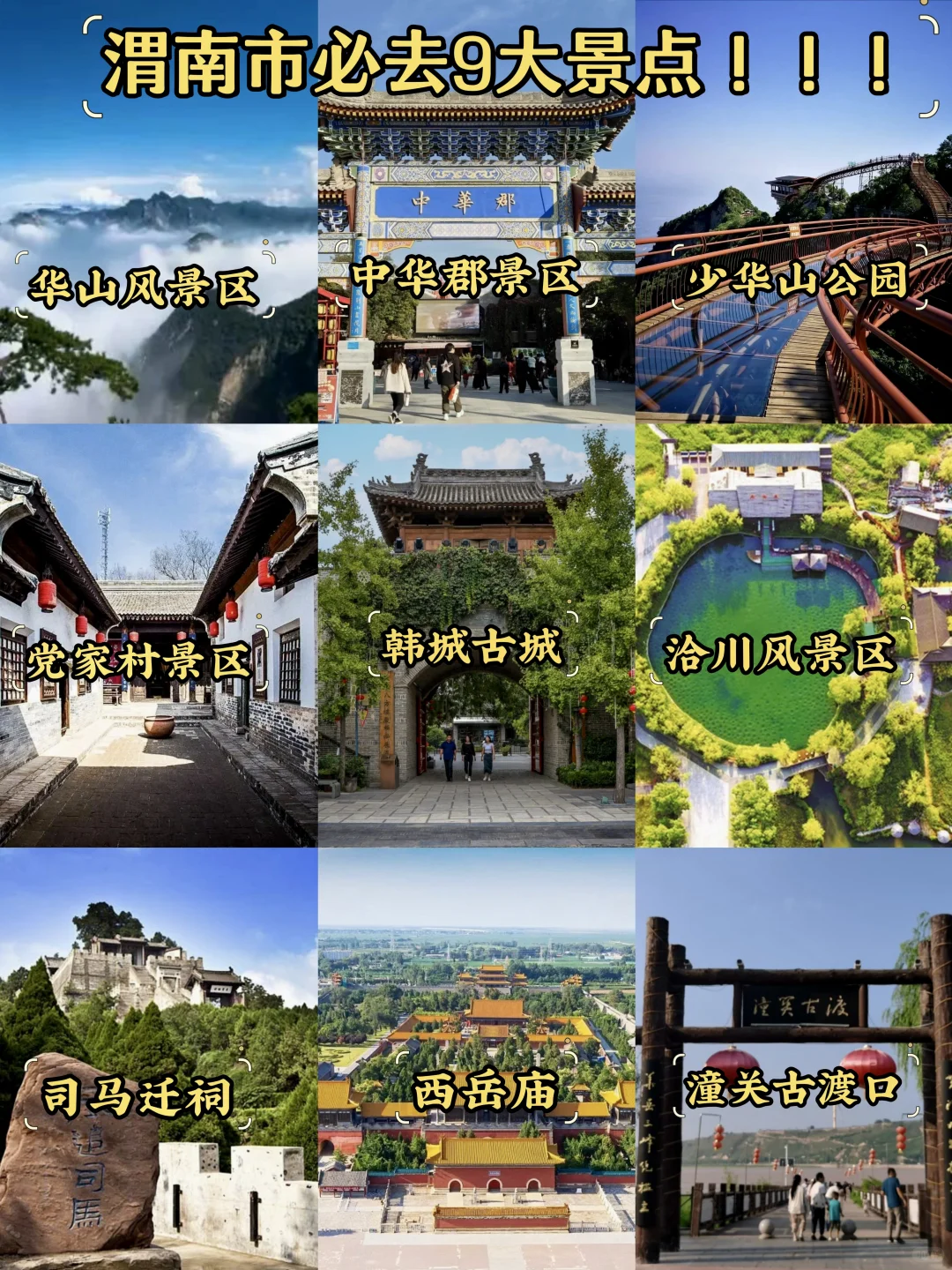 渭南必去9大景点‼️渭南旅游必看❗️