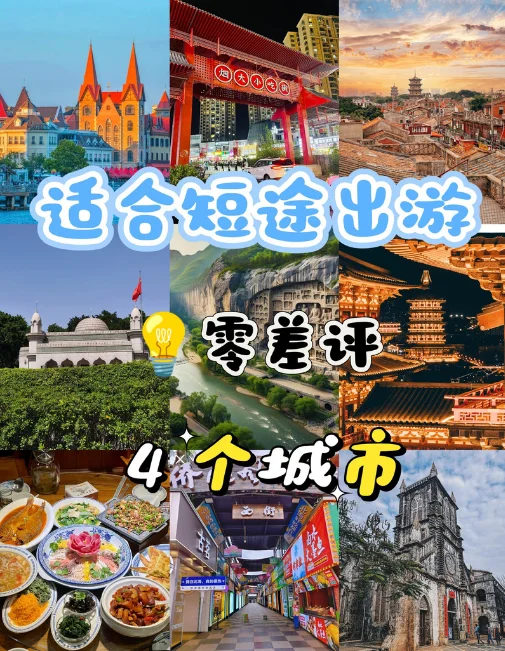 适合短途出游零差评的四个城市!!!!强推旅游