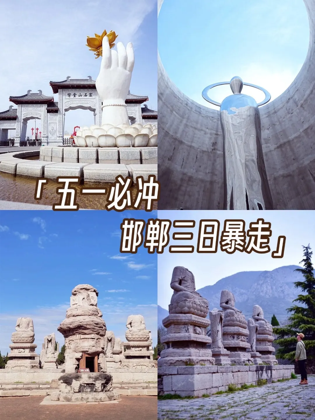🚀特种兵五一必冲！邯郸三日暴走！