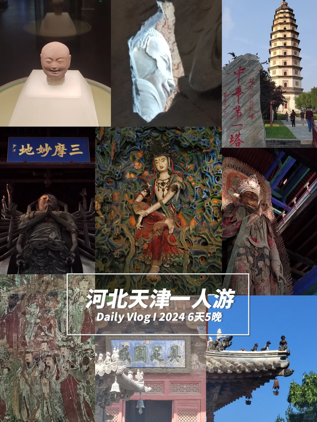 河北天津旅行6日游