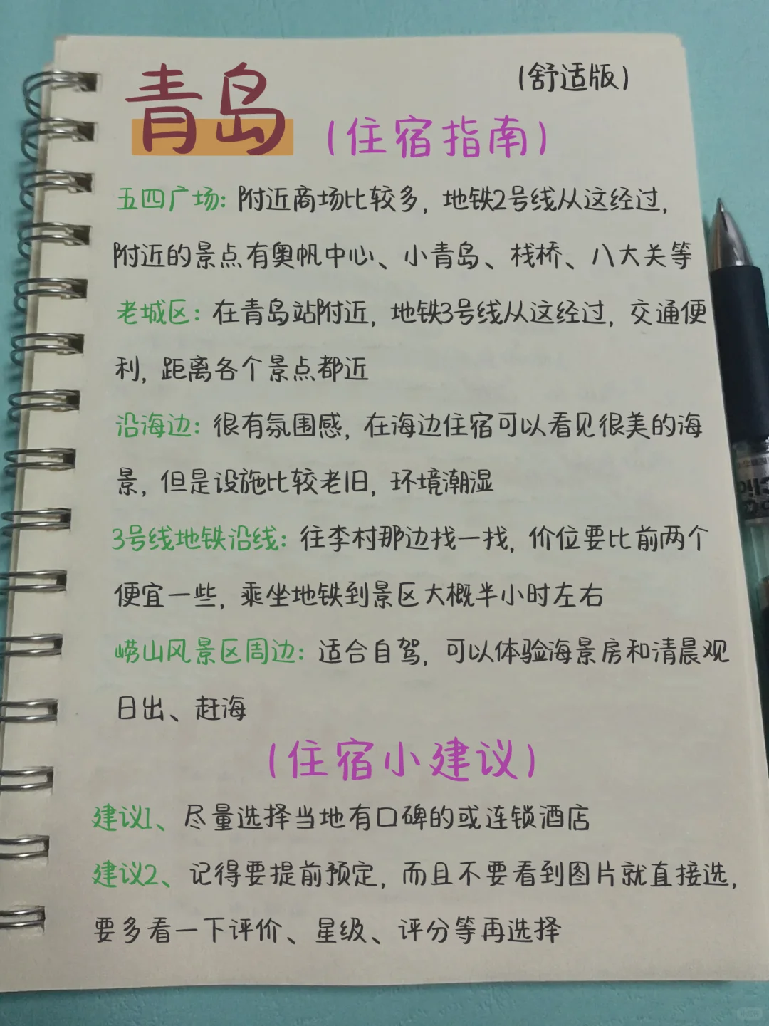 🥳青岛手写版旅游攻略（三天两晚）