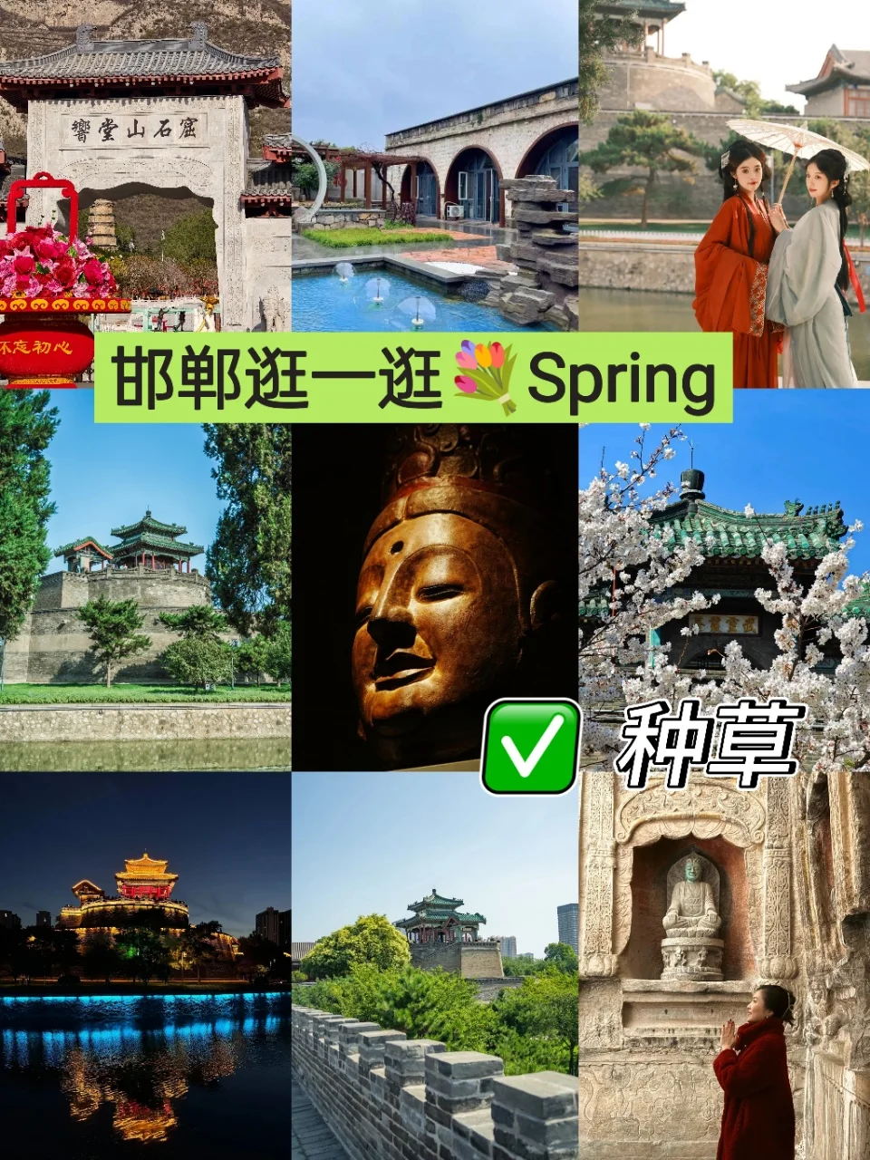 标题：特种兵必看！邯郸一日暴走9景点攻略