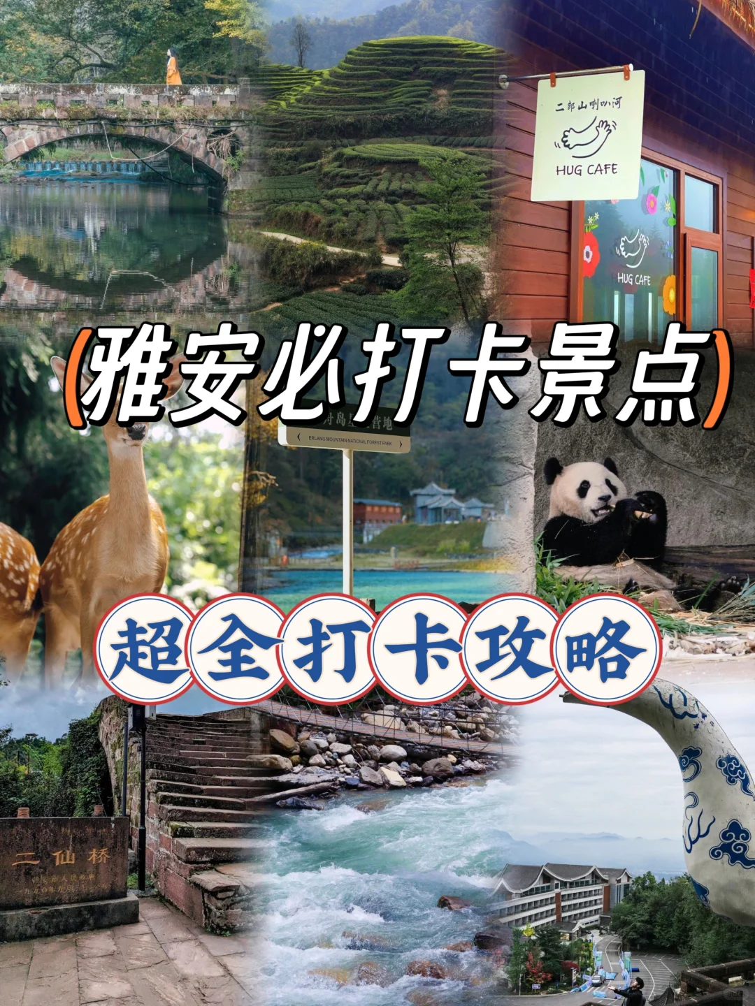 雅安必打卡景点|超全打卡攻略