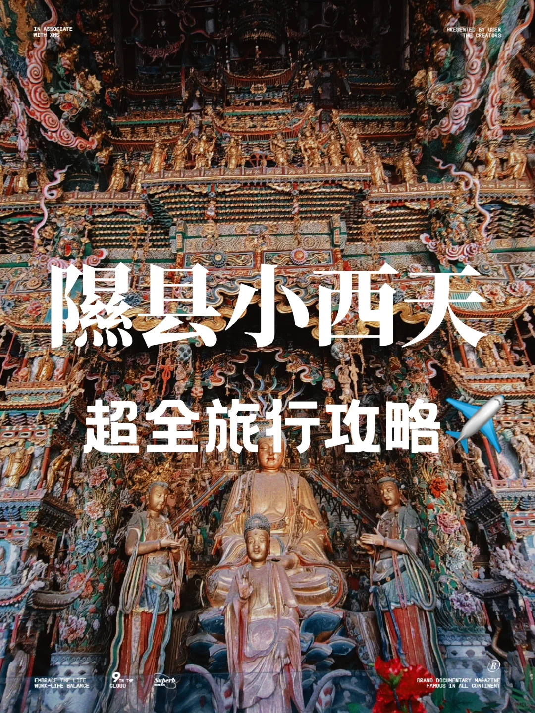 小西天超全旅游攻略