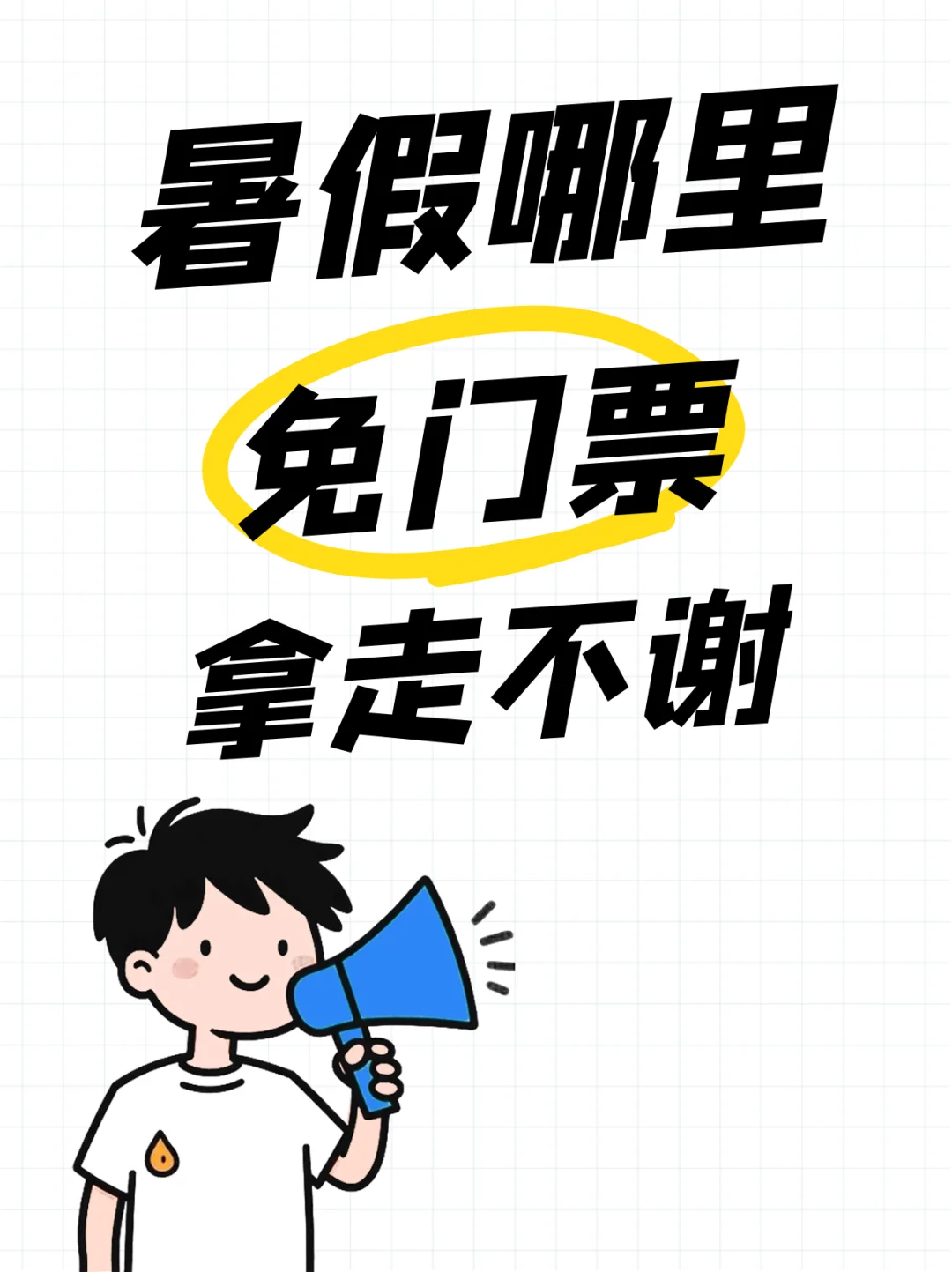 成都周边｜😃暑期免门票景区合集！