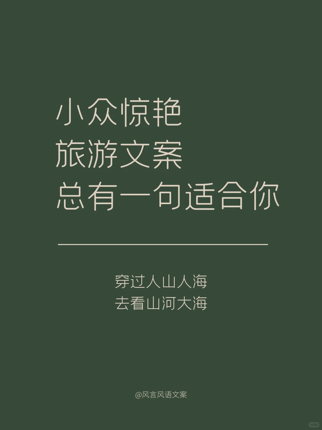 小众惊艳旅游文案总有一句适合你