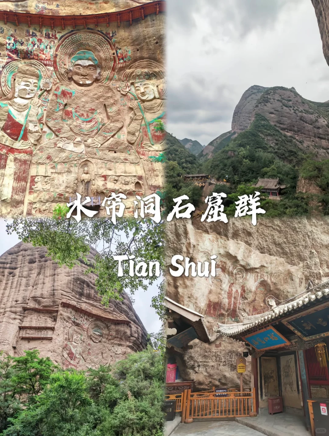 值得打卡的天水景点🔥