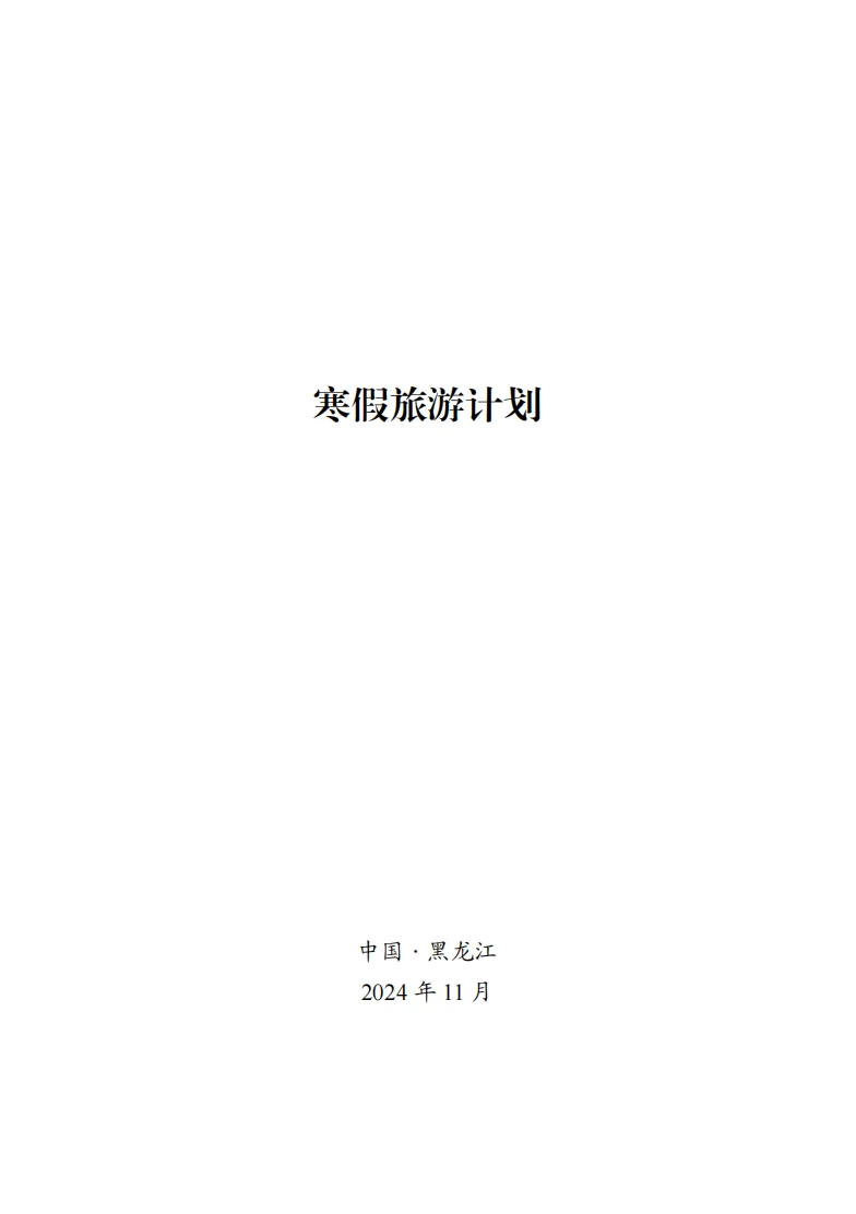 这是感谢大家的哈尔滨攻略❤（下）